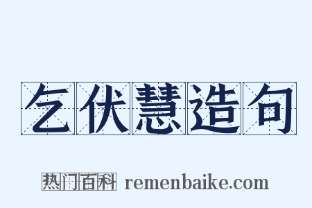 乞伏慧造句是什么意思的图片
